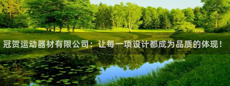 征途国际联系电话：冠贺运动器材有限公司：让每一项设计都成为品