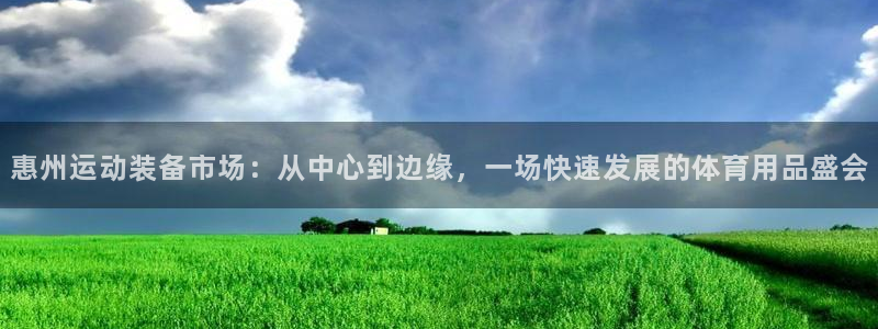 征途国际联系电话：惠州运动装备市场：从中心到边缘，一