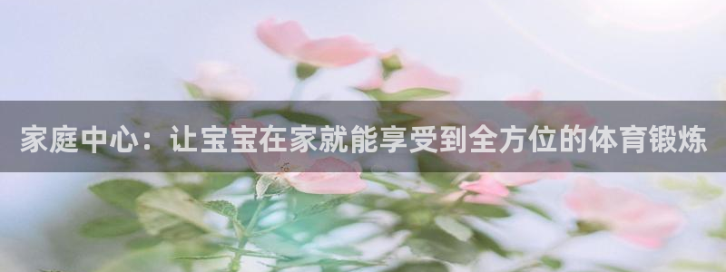 征途国际集团E.ON：家庭中心：让宝宝在家就能享受到全方位的