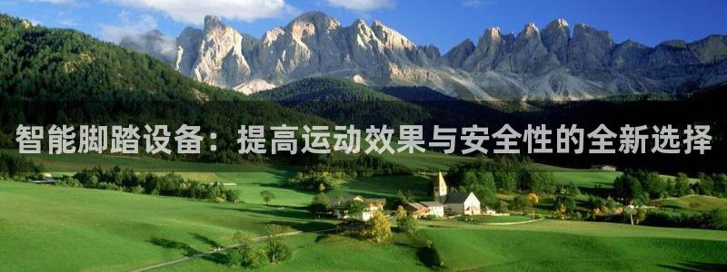 征途国际平台注册流程图：智能脚踏设备：提高运动效果与安全性的