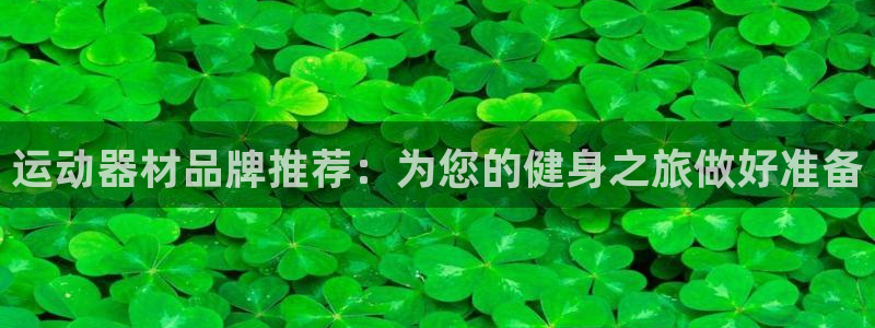 征途国际集团简介：运动器材品牌推荐：为您的健身之旅做好准备