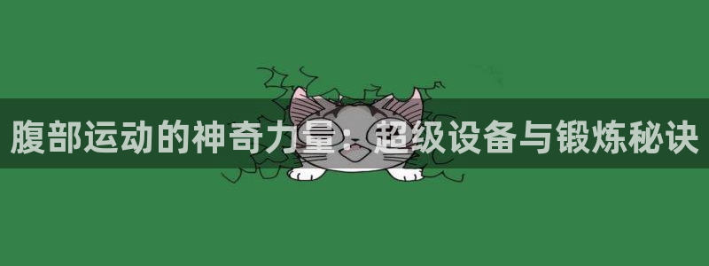 征途国际平台体育：腹部运动的神奇力量：超级设备与锻炼