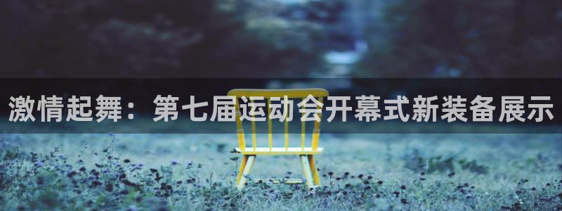 征途国际招商电话号码是多少啊：激情起舞：第七届运动会