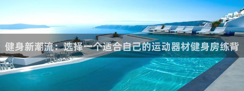 征途国际软件：健身新潮流：选择一个适合自己的运动器材