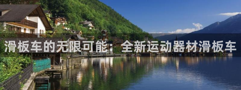 征途国际平台注册要钱吗是真的吗：滑板车的无限可能：全