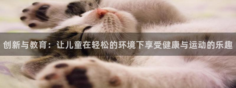 征途国际娱乐下载：创新与教育：让儿童在轻松的环境下享