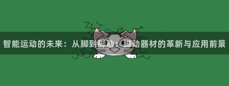 征途国际开户：智能运动的未来：从脚到脚动：脚动器材的