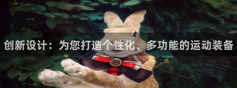 征途国际神州：创新设计：为您打造个性化、多功能的运动装备