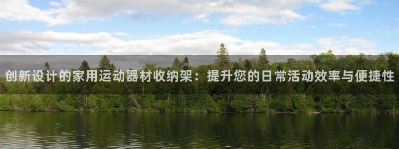 德国征途国际集团：创新设计的家用运动器材收纳架：提升您的日常