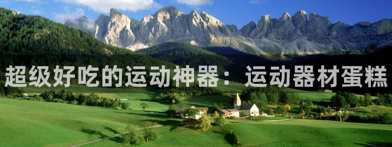 征途国际娱乐：超级好吃的运动神器：运动器材蛋糕