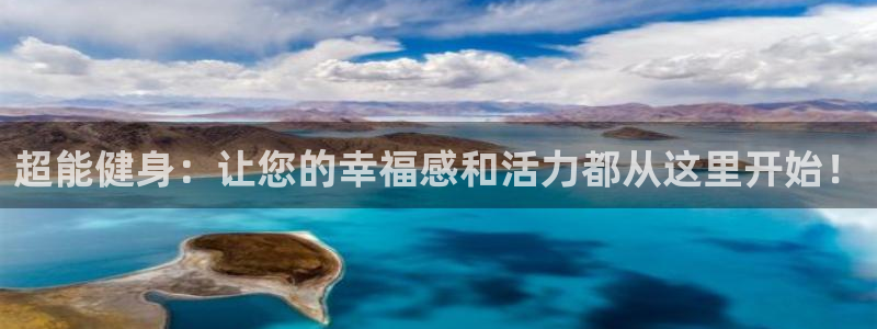 注册征途国际：超能健身：让您的幸福感和活力都从这里开始！