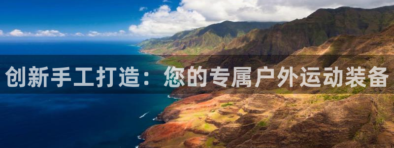 征途国际新能源：创新手工打造：您的专属户外运动装备