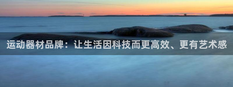 征途国际招商电话地址查询：运动器材品牌：让生活因科技