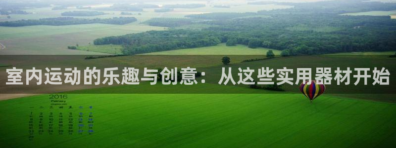 征途国际开户：室内运动的乐趣与创意：从这些实用器材开始