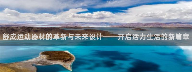 征途国际集团官网：舒成运动器材的革新与未来设计——开